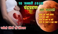 ChandraGrahan 2020 : बिना सूतक का लगेगा साल का पहला चंद्रग्रहण, ग्रहण में क्या करें गर्भवती स्त्रियाँ